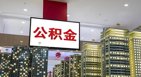 公积金个人可用余额负数_南宁公积金代办在职离职封存服务